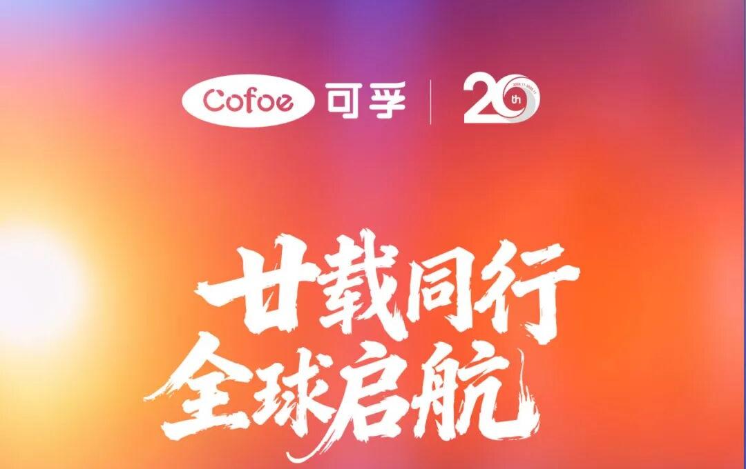 廿年一瞬 回憶成詩(shī) | 可孚20周年紀(jì)念特輯溫情上線